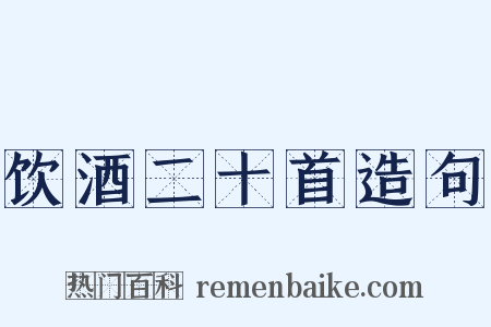 饮酒二十首造句是什么意思的图片